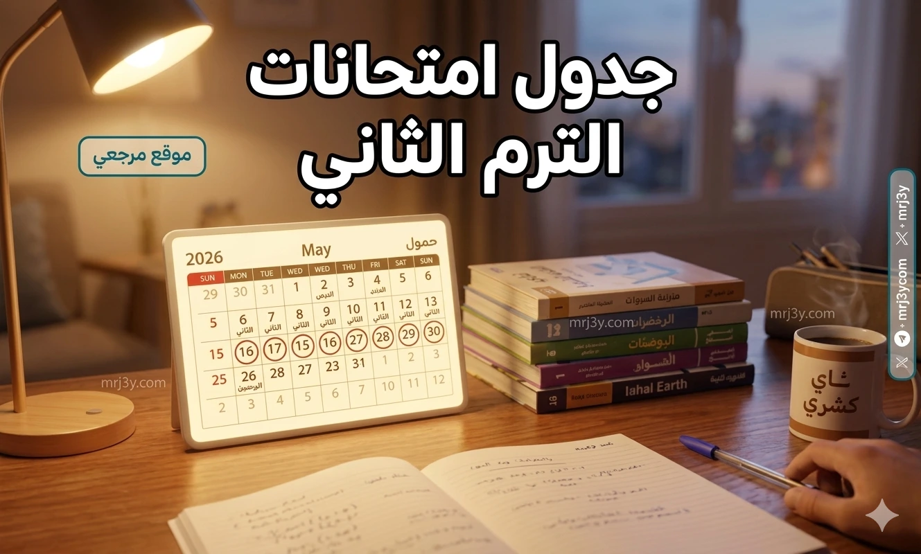 موعد امتحانات الترم الثاني 2026