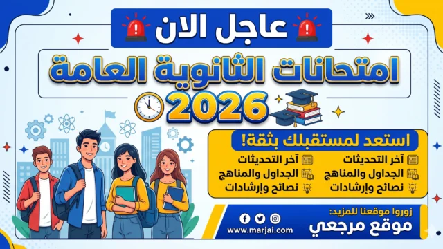 موعد امتحانات الثانوية العامة 2026