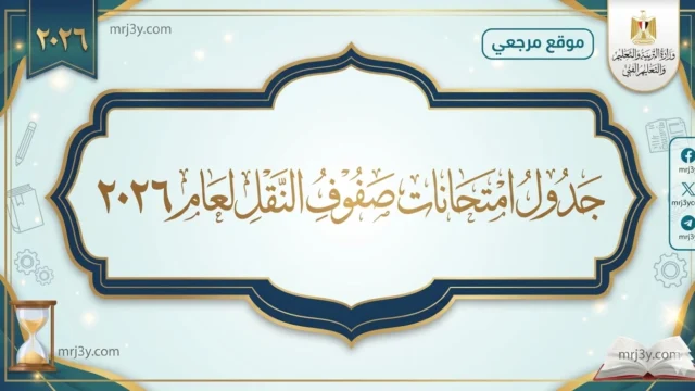 موعد امتحانات الجيزة 2026