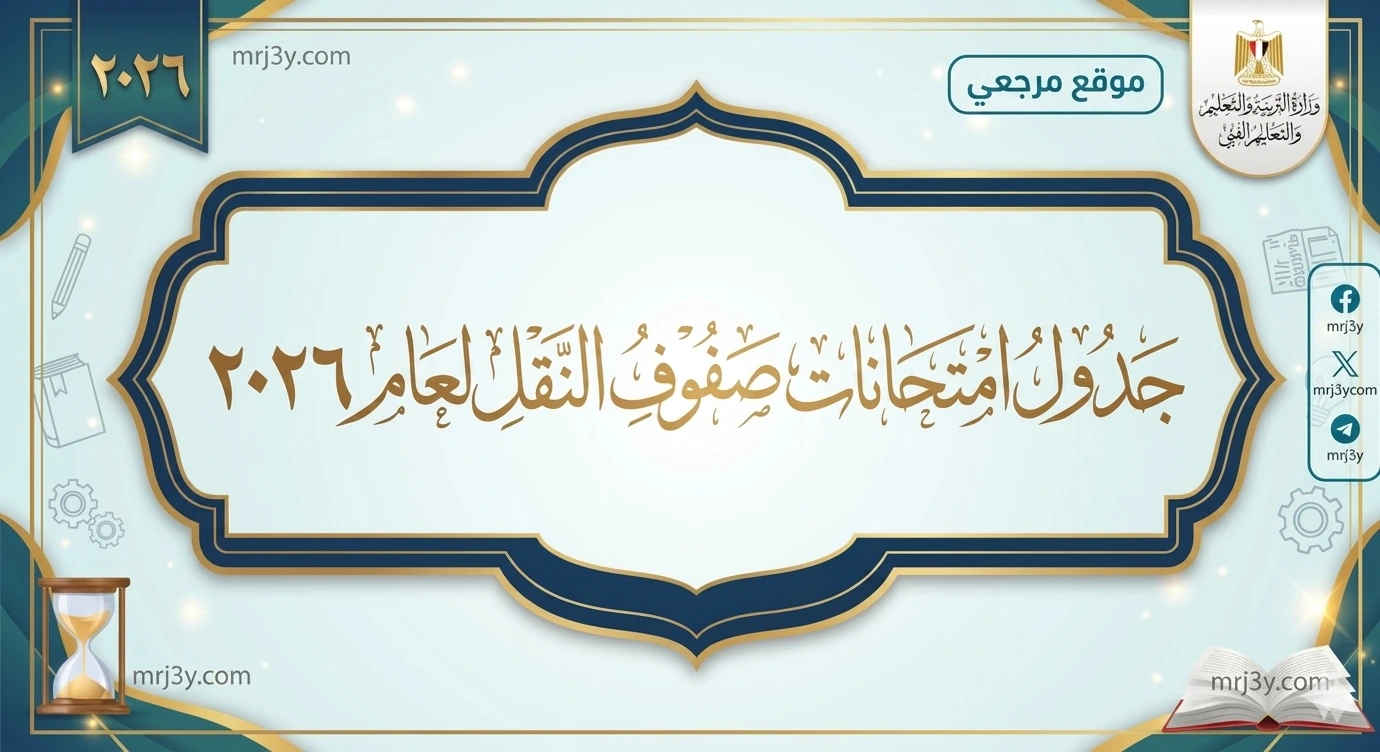 موعد امتحانات الجيزة 2026
