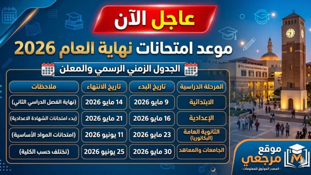 موعد امتحانات نهاية العام 2026