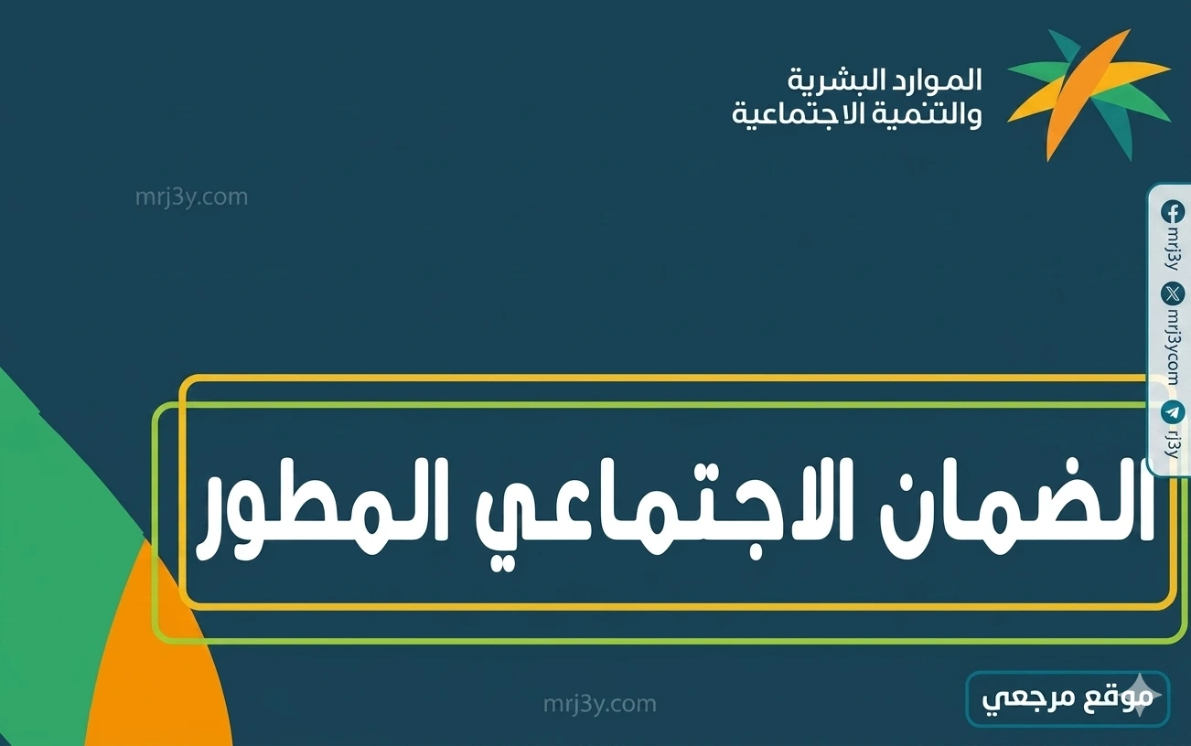 موعد صرف الضمان الاجتماعي المطور