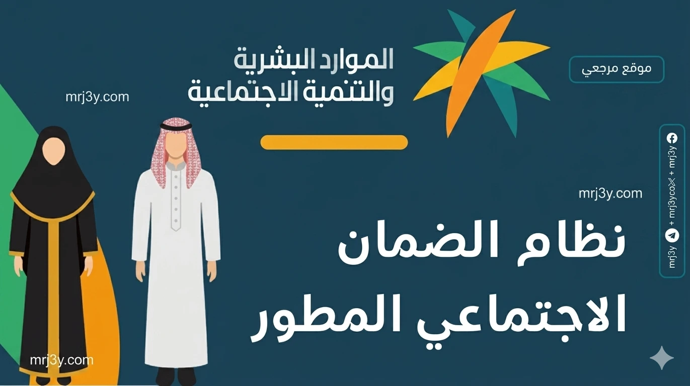 موعد صرف الضمان الاجتماعي المطور