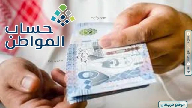 موعد صرف حساب المواطن 2026
