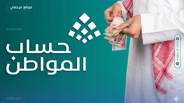 موعد صرف حساب المواطن مايو 2026