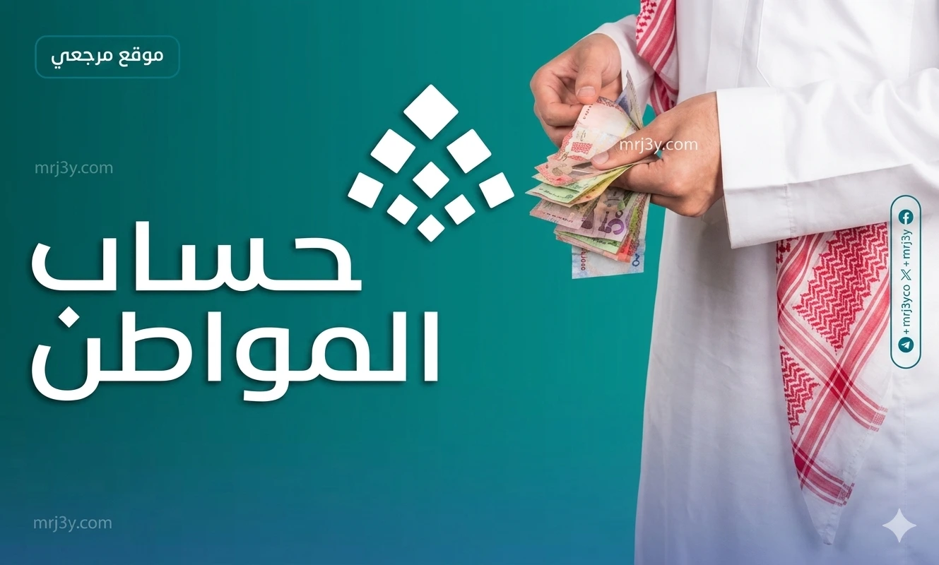 موعد صرف حساب المواطن مايو 2026