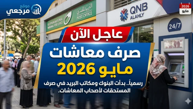 موعد صرف معاشات مايو 2026