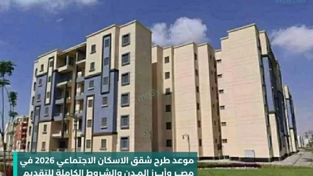 شقق الاسكان الاجتماعي 2026