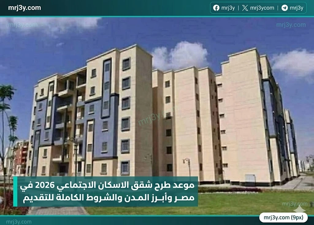 شقق الاسكان الاجتماعي 2026