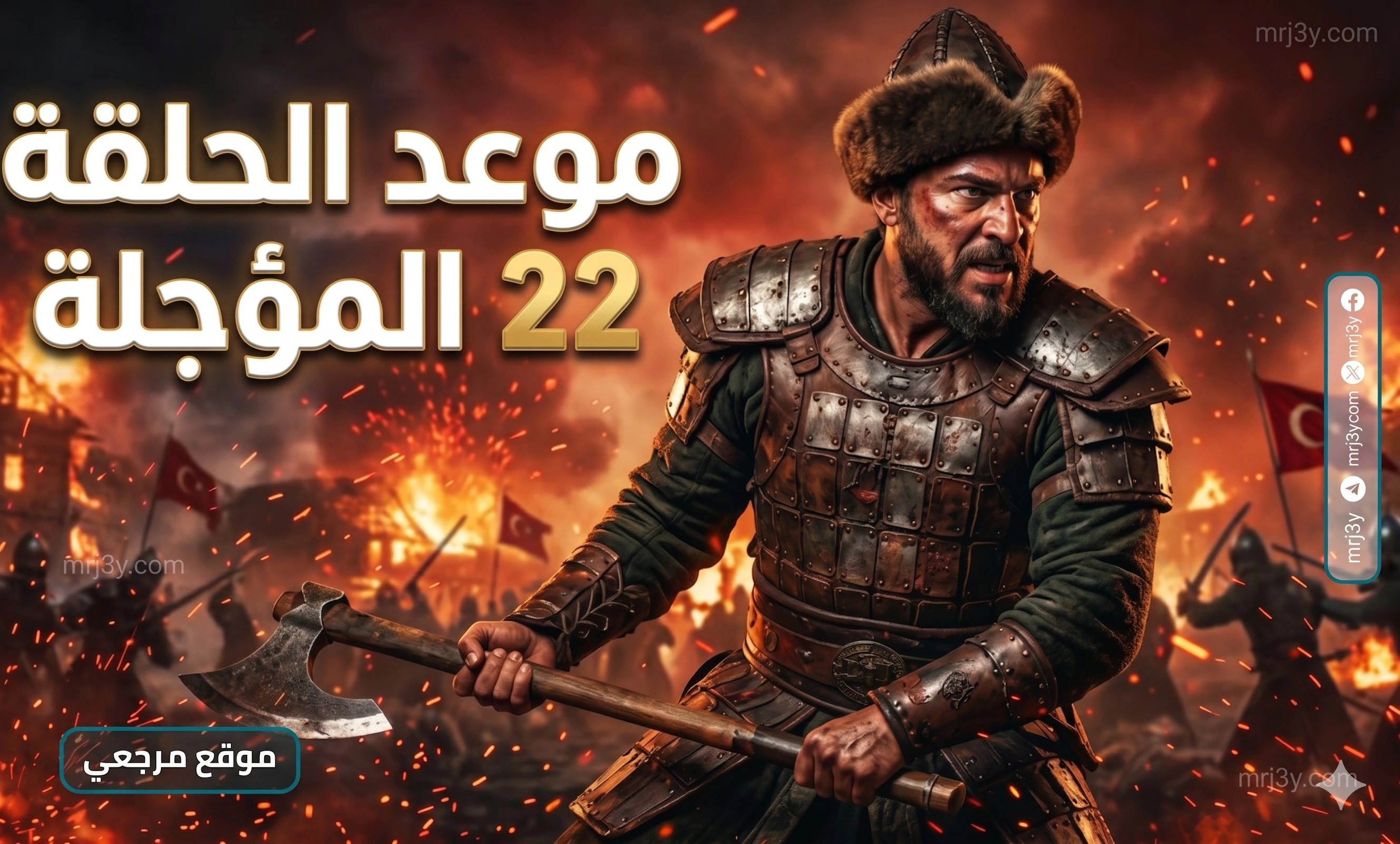 موعد عرض المؤسس أورهان الحلقة 22