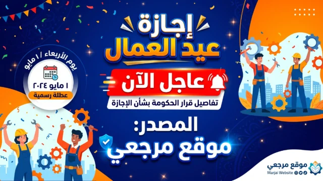 موعد عطلة عيد العمال 2026