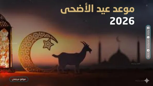 موعد عيد الأضحى 2026