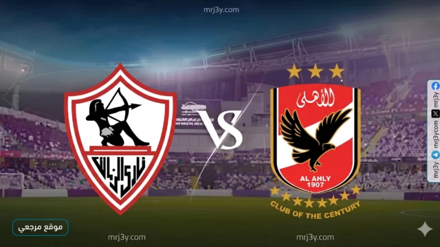 موعد مباراة الأهلي والزمالك