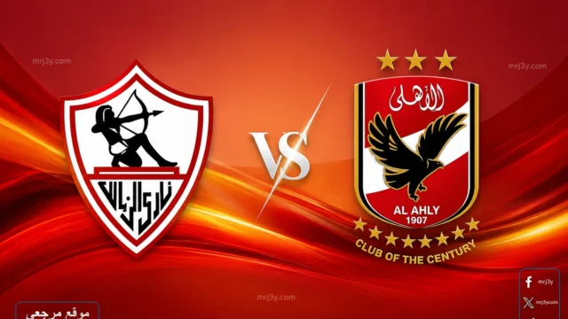موعد مباراة الأهلي والزمالك