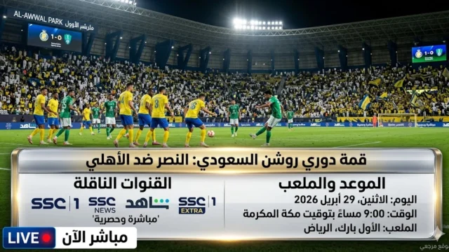 موعد مباراة النصر ضد الأهلي اليوم 29 أبريل 2026 والقنوات الناقلة لقمة دوري روشن السعودي