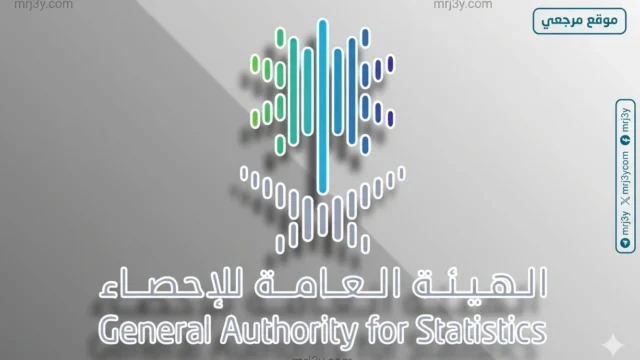 الهيئة العامة للإحصاء
