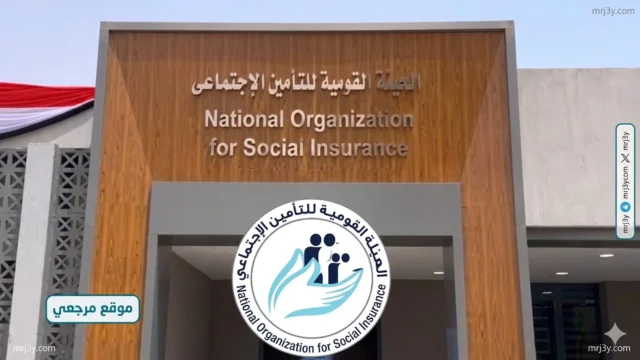 هيئة التأمين الاجتماعي