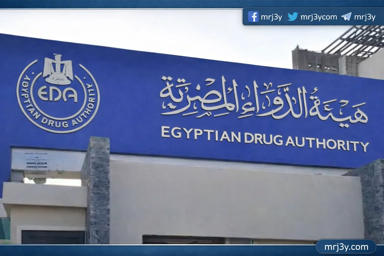 هيئة الدواء