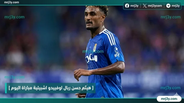 هيثم حسن ريال اوفييدو اشبيلية مباراة اليوم