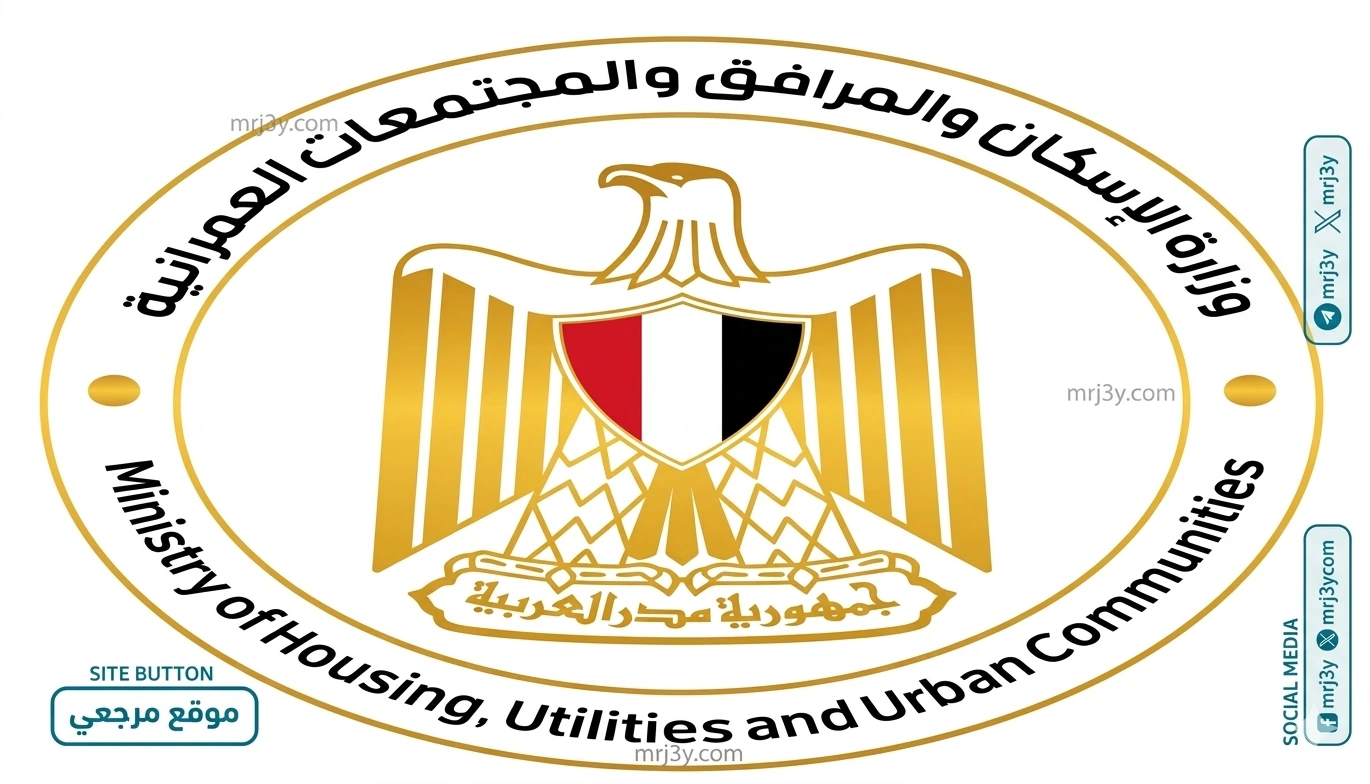 وزارة الإسكان