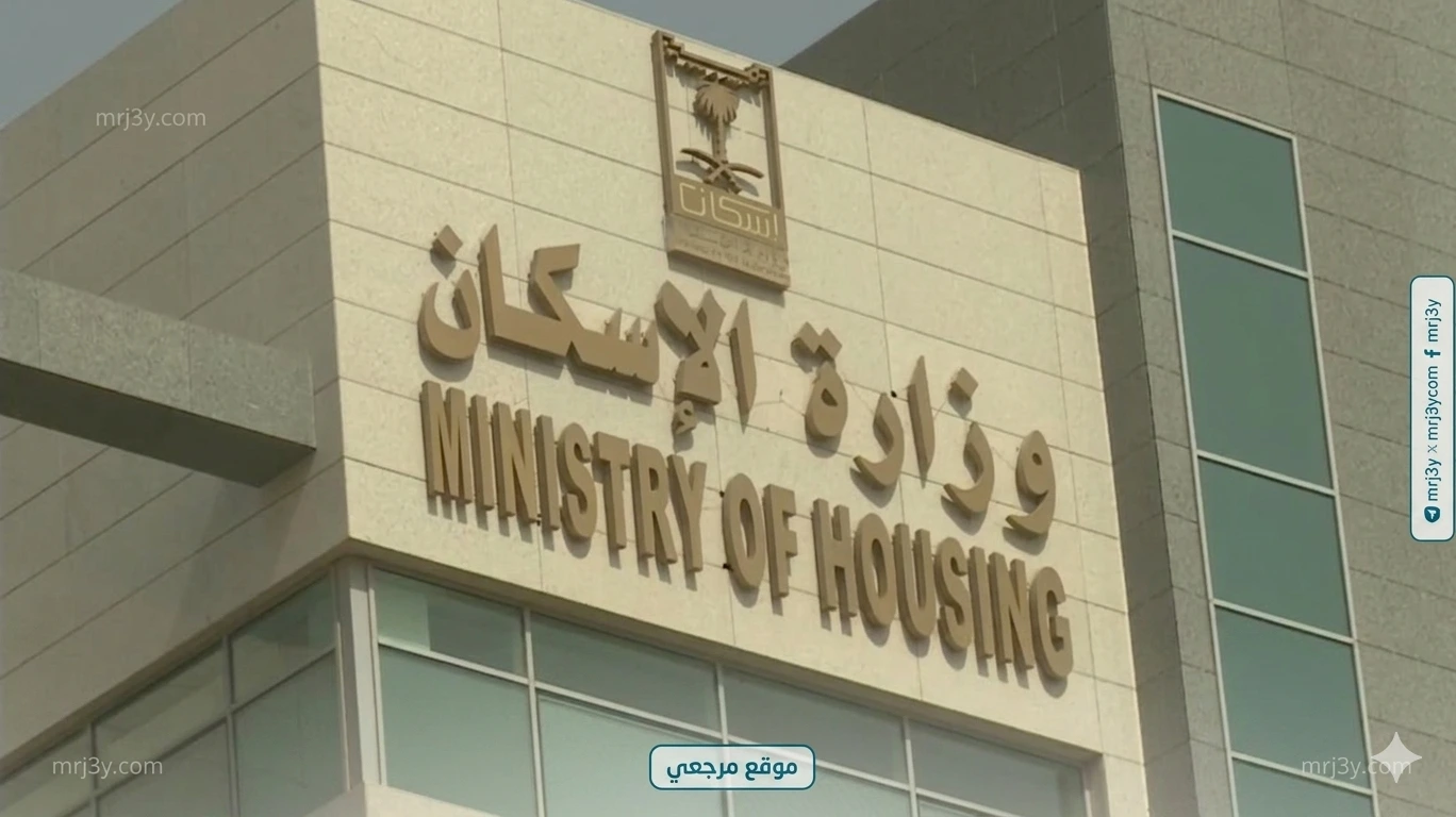وزارة الاسكان