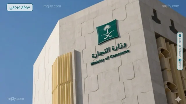 وزارة التجارة