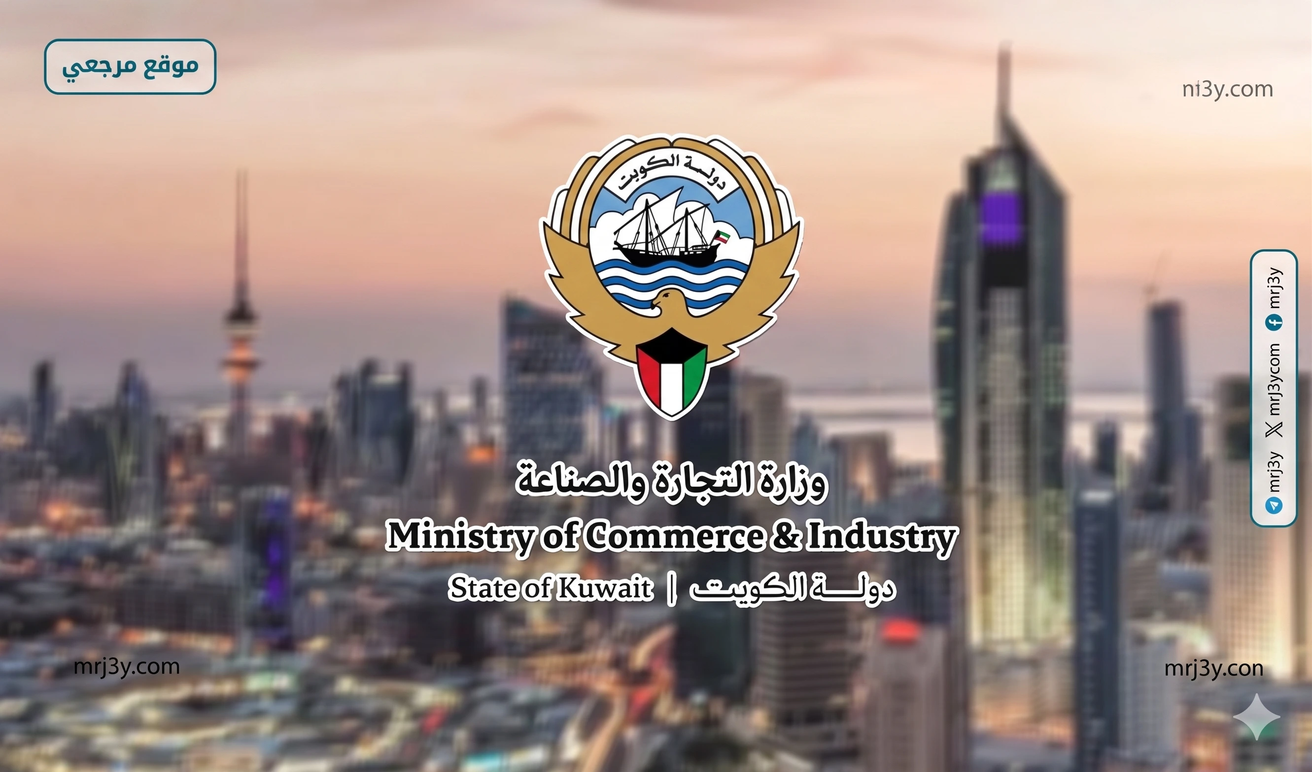 وزارة التجارة والصناعة الكويتية