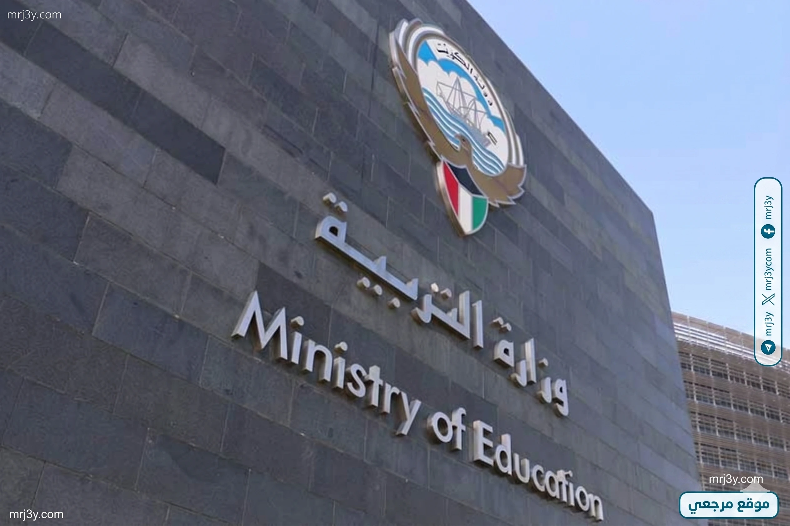 وزارة التربية الكويتية