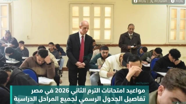 مواعيد امتحانات الترم الثاني 2026