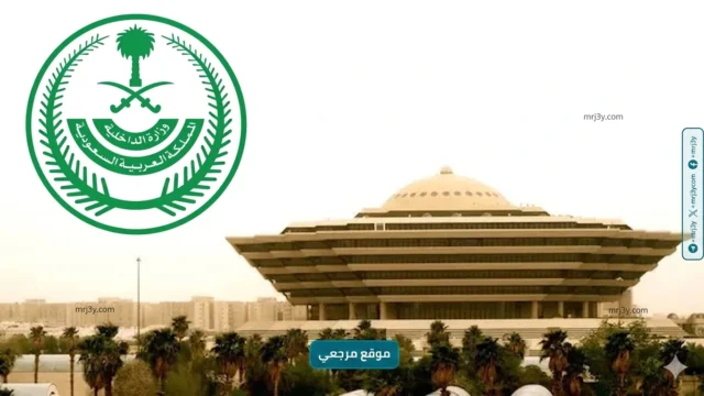 وزارة الداخلية في المملكة العربية السعودية