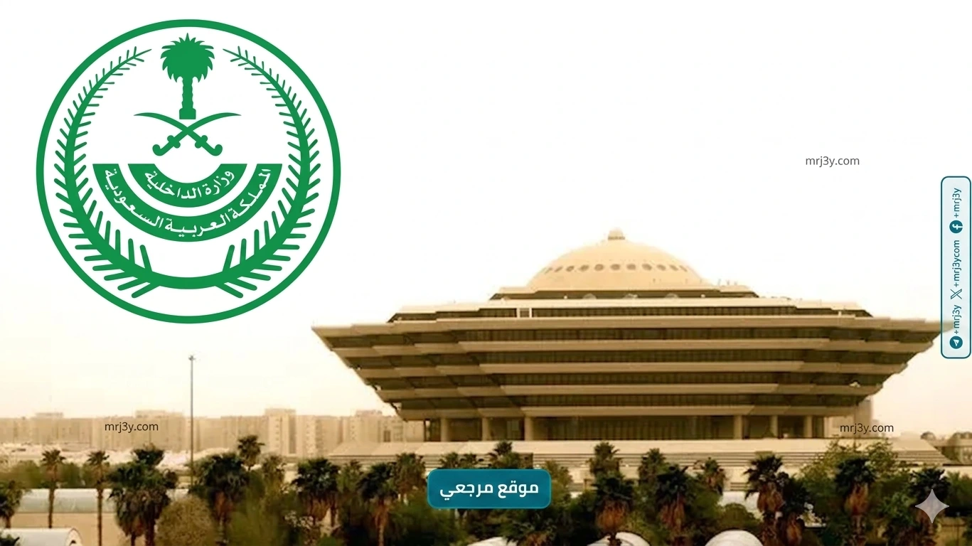 وزارة الداخلية في المملكة العربية السعودية