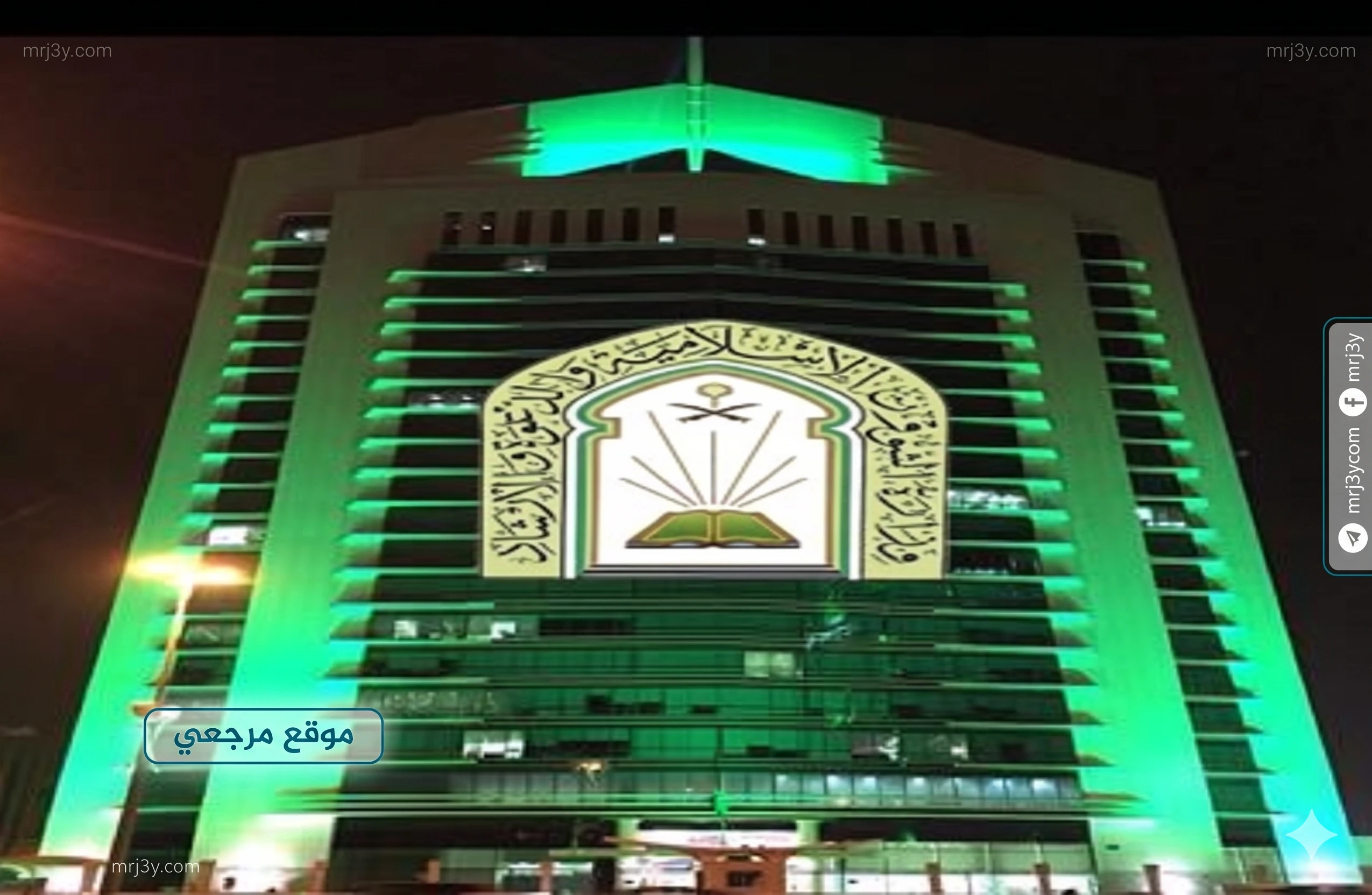 وزارة الشؤون الاسلامية والدعوة والارشاد