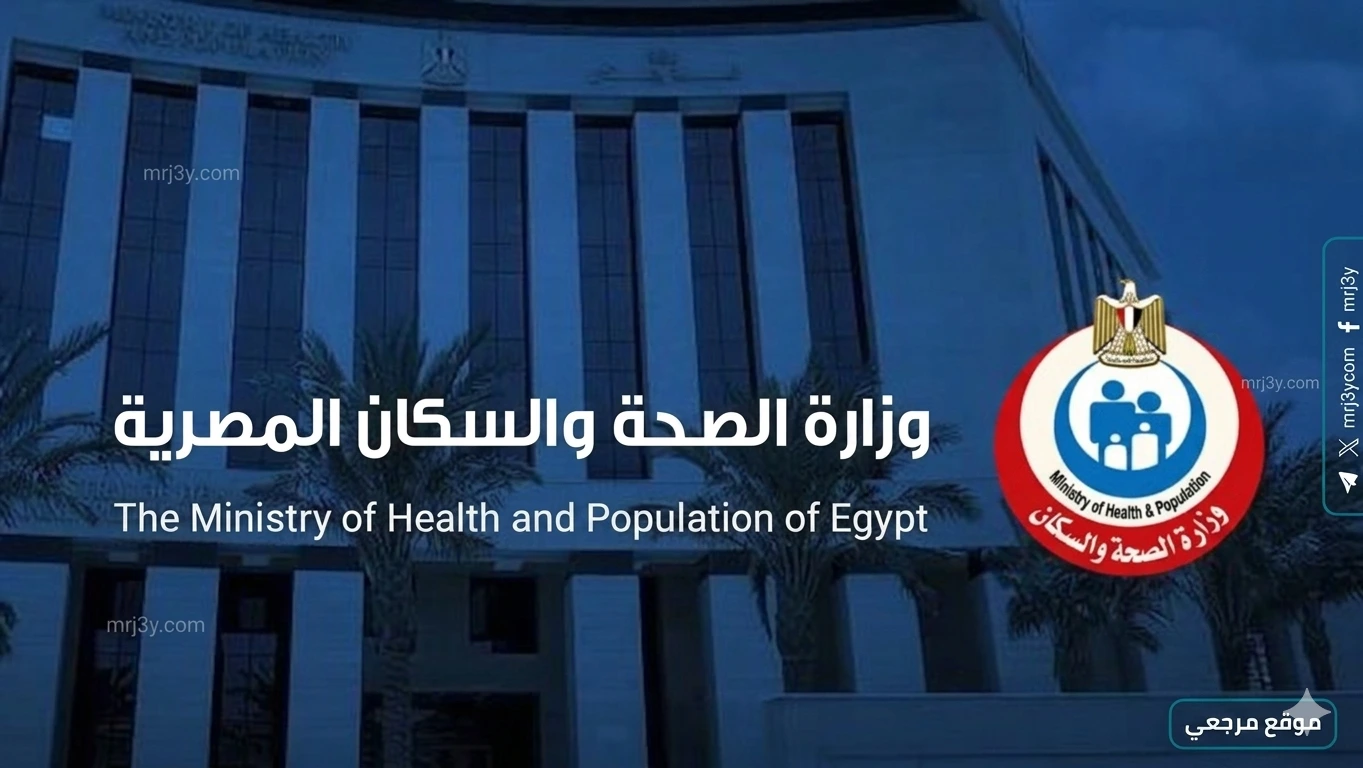 وزارة الصحة والسكان