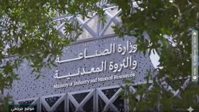 وزارة الصناعة والثروة المعدنية