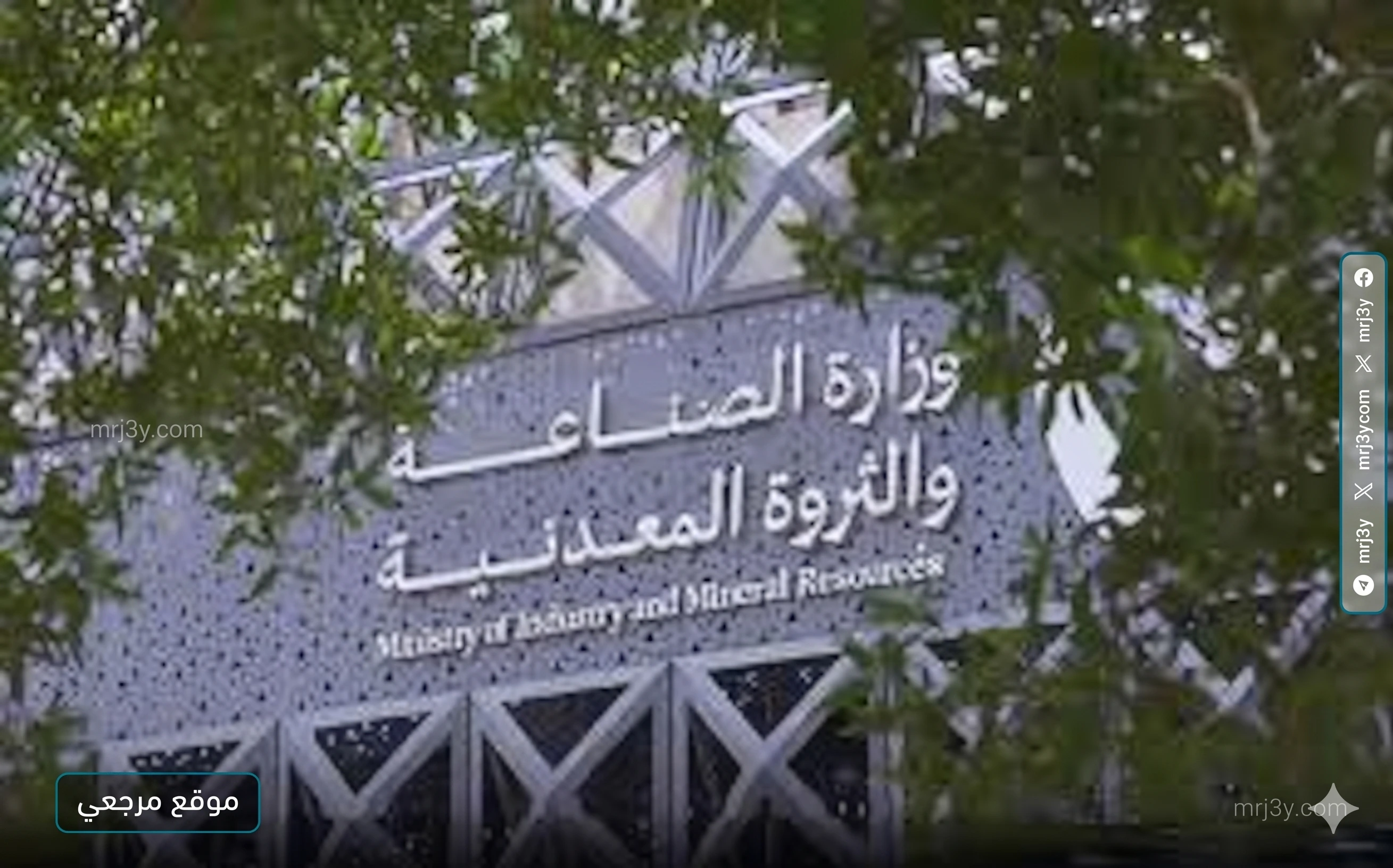 وزارة الصناعة والثروة المعدنية