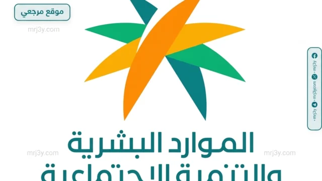 وزارة الموارد البشرية والتنمية الاجتماعية