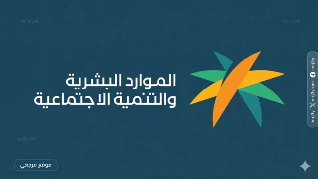 وزارة الموارد البشرية والتنمية الاجتماعية
