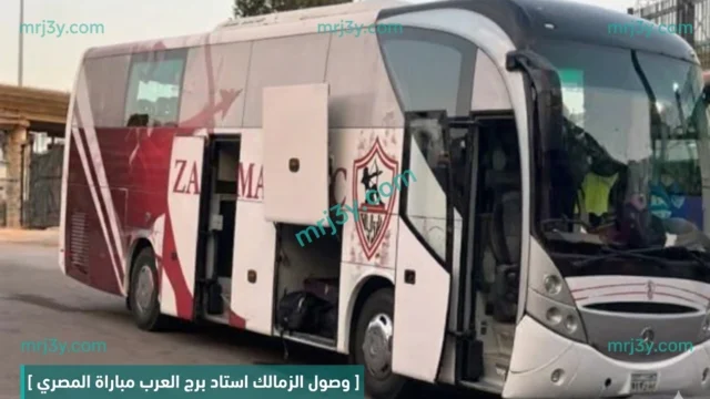 وصول الزمالك استاد برج العرب مباراة المصري