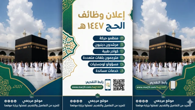 وظائف موسم حج 1447