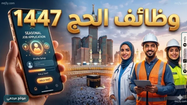 وظائف موسمية بالحج 1447هـ