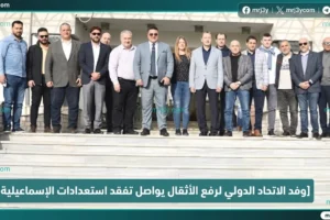 وفد الاتحاد الدولي لرفع الأثقال يواصل تفقد استعدادات الإسماعيلية لاستضافة بطولة العالم