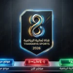 قناة "ثمانية" تدخل سباق حقوق البث الرياضي بحصرية مواجهة النصر والشباب — image 3