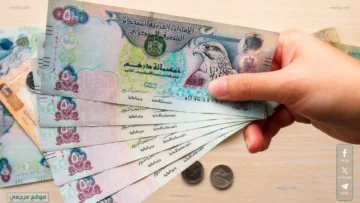 سعر الدرهم الإماراتي
