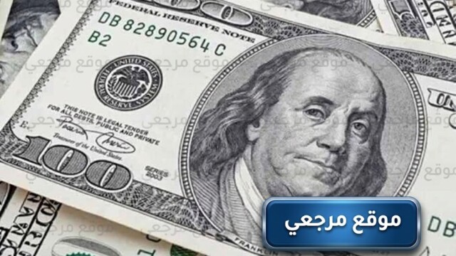 سعر الدولار اليوم مقابل الجنيه