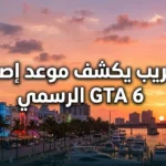 مفاجآت Vice City الجديدة.. تسريب يكشف موعد إصدار GTA 6 الرسمي في نوفمبر 2026 عرض روكستار القادم