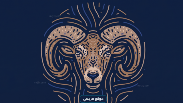 برج الحمل