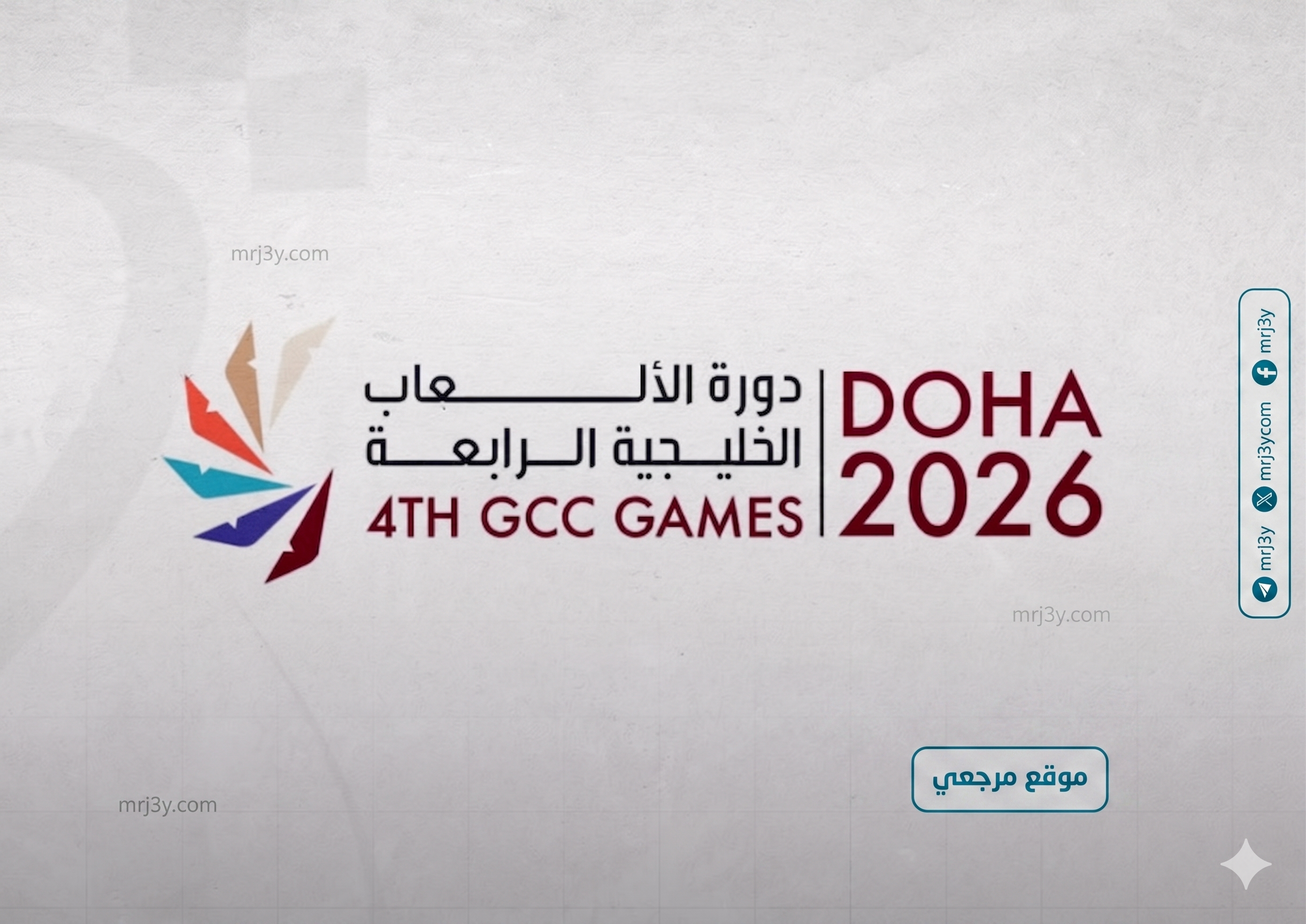 جاهزية كاملة لانطلاق دورة الألعاب الخليجية الدوحة 2026 بمشاركة 1074 لاعب