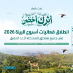 تدشين أسبوع البيئة 2026 بجامعة الملك عبدالعزيز تحت شعار أثرك أخضر