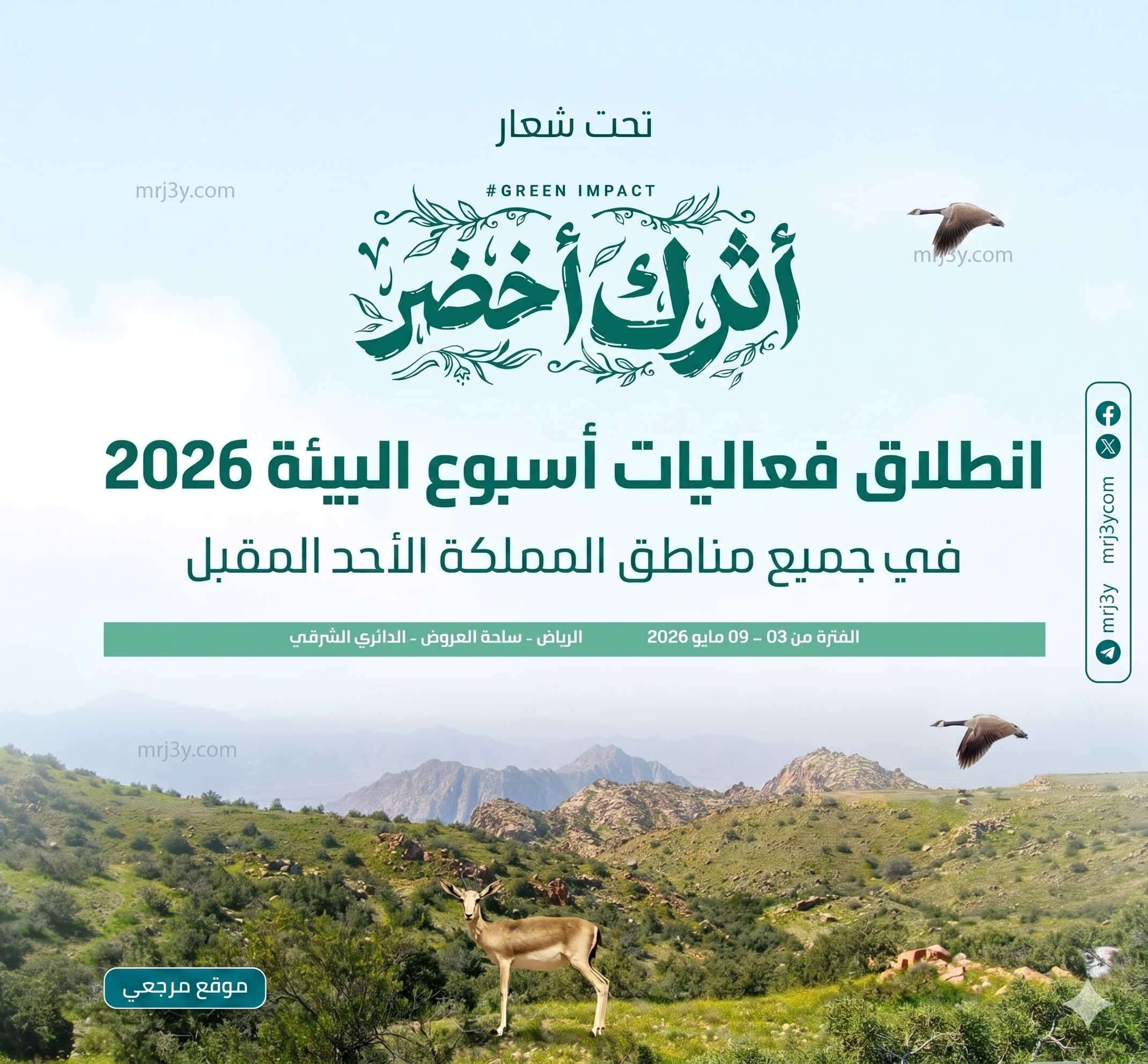 تدشين أسبوع البيئة 2026 بجامعة الملك عبدالعزيز تحت شعار أثرك أخضر