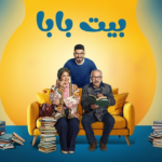 استئناف تصوير مسلسل بيت بابا بعد حريق لوكيشن العمل خارج المدينة